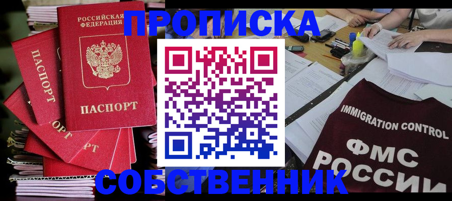 прописка от собственника в Гае